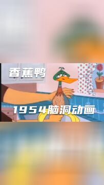 1954年的脑洞动画,香蕉鸭,笑不活了