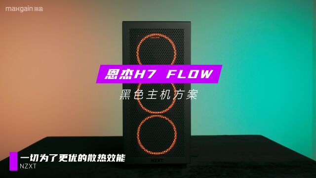 恩杰H7 FLOW机箱 散热能效再次提升