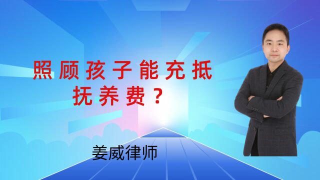 照顾孩子能冲抵抚养费?