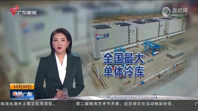 全国最大单体冷库今天启用 货物1小时覆盖粤港澳大湾区