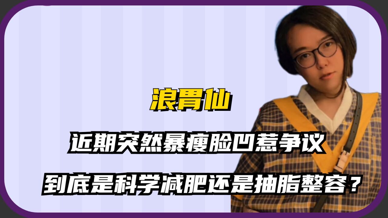 浪胃仙:雌雄难辨第一人,如今暴瘦脸凹惹争议,是饿瘦还是整容?_腾讯视频