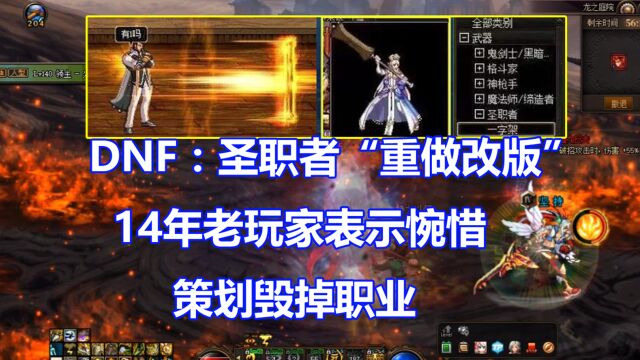 DNF:圣职者“重做改版”!14年老玩家表示惋惜,策划毁掉职业