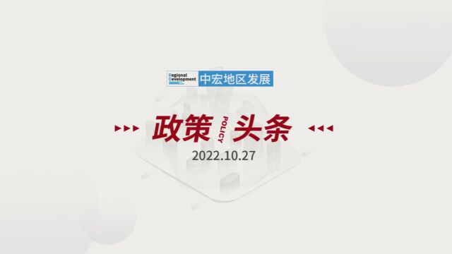 「政策/头条」 2022.10.27 星期四 《促进个体工商户发展条例》公布——解决个体工商户“急难愁盼”问题