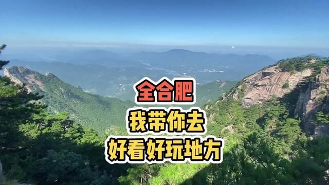 等过段时间,艾特他带你一起把这些地方全都走一遍!#合肥旅游攻略 #合肥周边游 #带ta去旅行