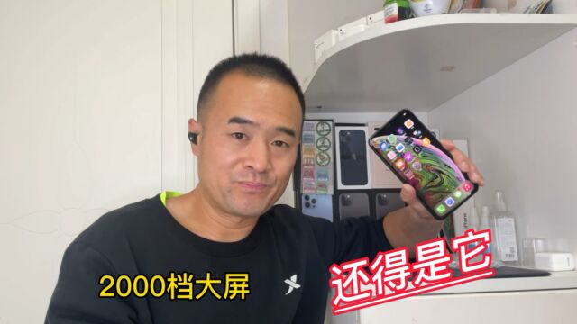 2000档位大屏旗舰iPhone,重量、观感还得是他xsmax