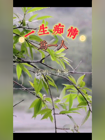 一生痴情为一人