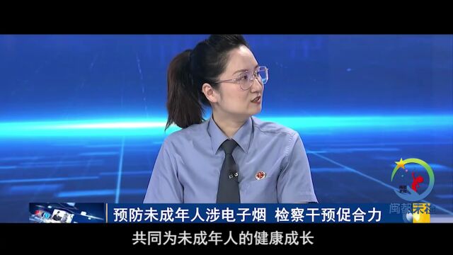 关注未成年人保护|福州市检察机关举行“闽都未检”未成年人检察品牌展示活动