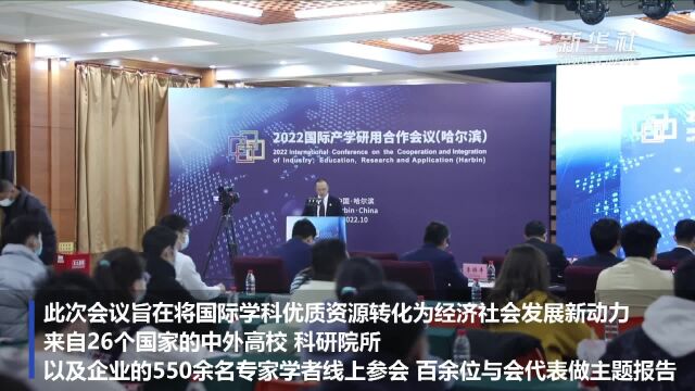 2022国际产学研用合作会议在哈尔滨举办