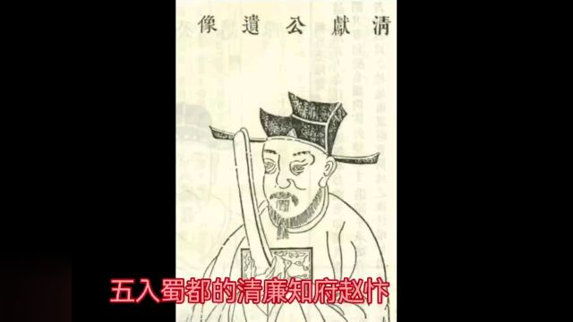 成都知府赵忭—清廉一世