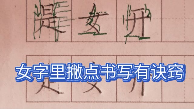 一年级:是、女和开,是的最后一撇,女的撇点,开的长竖都要下压