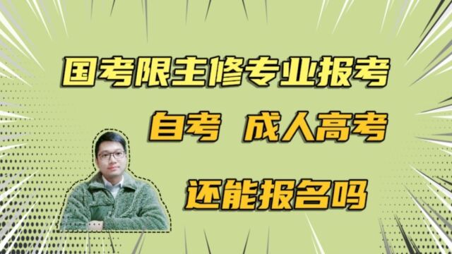 公务员考试不接受自考等非全日制本科报考?限主修专业岗位能报吗