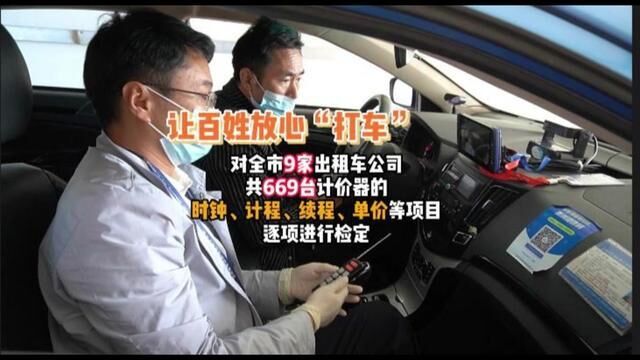 盘州市监让百姓放心“打车”