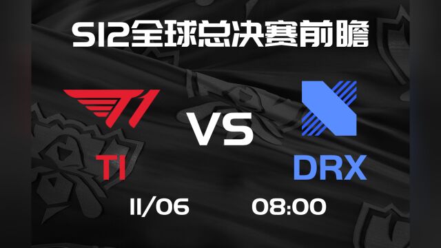 S12总决赛【T1 vs DRX】前瞻分析