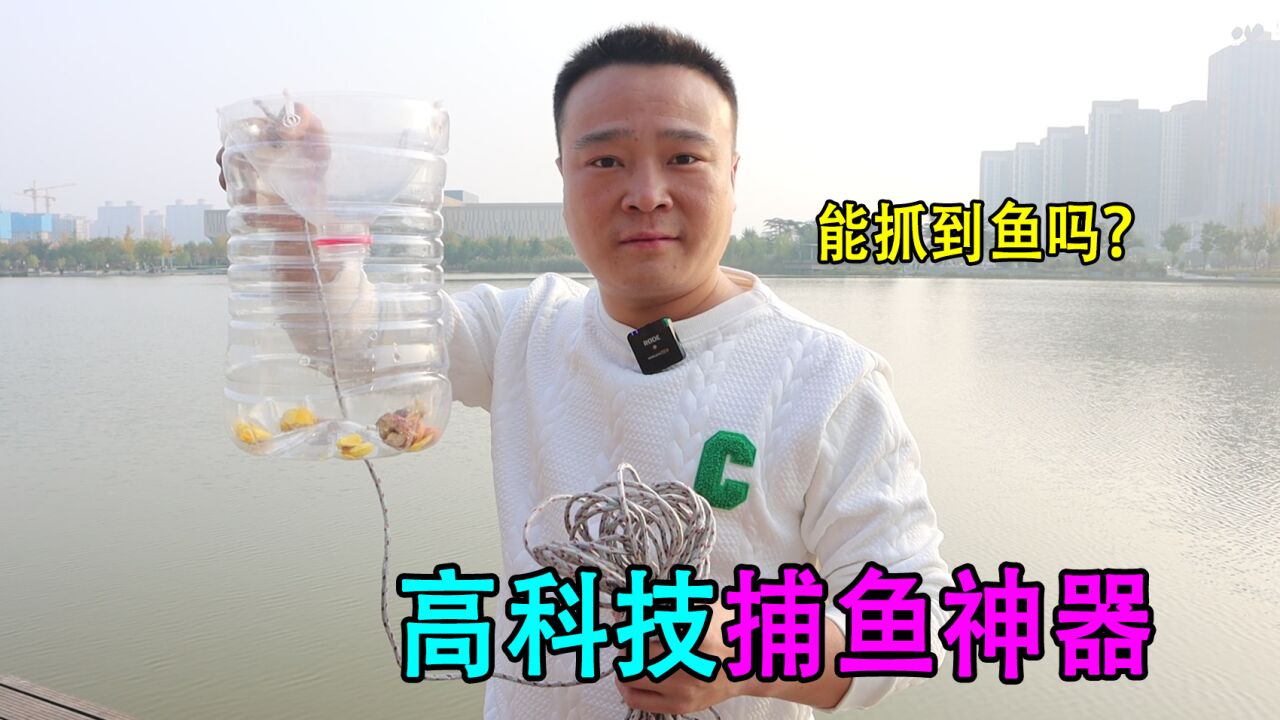 实测用废弃的矿泉水瓶制作成扑鱼神器,真的能钓到鱼?_腾讯视频