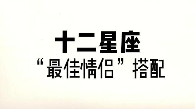 十二星座最佳情侣搭配,看看你和哪个星座比较配