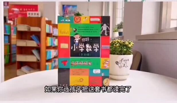 《你好,小学数学》,童书推荐,如何正确的教育孩子