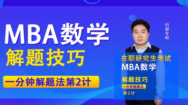 管理类联考数学快速解题法(MBA)汪学能一分钟解题法2