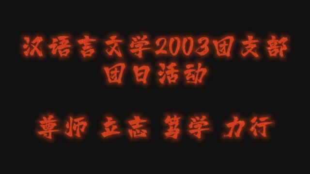 汉语言文学2003团支部团日活动“尊师,立志,笃学,力行”