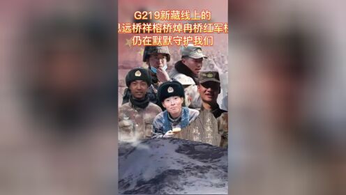 G219新藏线上，思远桥祥榕桥焯冉桥红军桥 仍在默默守护我们