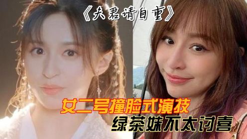 《夫君请自重》女二好眼熟，扮演者泮李彤撞脸王心凌，人设还蛮绿茶的