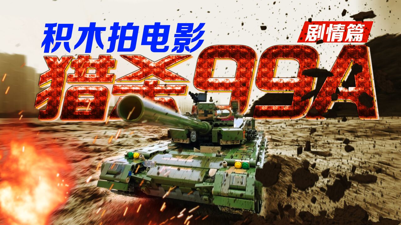 用森宝积木99A式主战坦克拍了部战争片，快来感受陆战之王的霸气！_高清1080P在线观看平台_腾讯视频