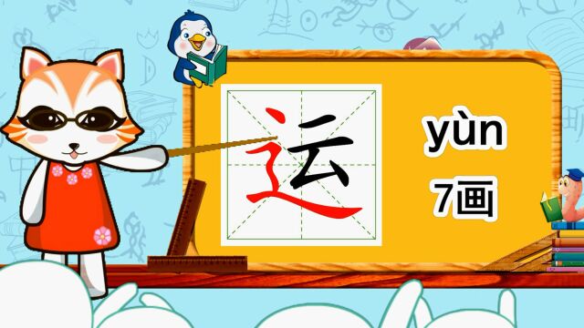 幼小衔接识字,小学语文常用生字,“运”的书写笔顺和组词造句