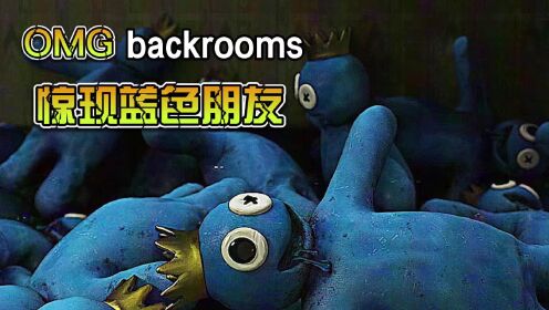 backrooms：蓝色朋友惊现密室，流浪者也变成了彩虹朋友