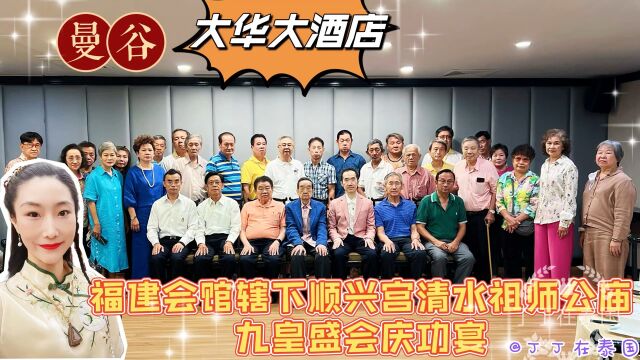 【泰国福建会馆】一年一度的九皇盛会,一如既往的庆功答谢宴 #泰国福建会馆 #顺兴宫清水祖师公庙 #曼谷美食 #唐人街 #中餐厅 #大华大酒店 #丁丁在泰国 ...