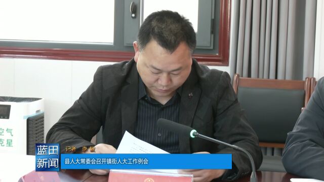 县人大常委会召开镇街人大工作例会