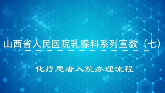 化疗患者入院办理流程