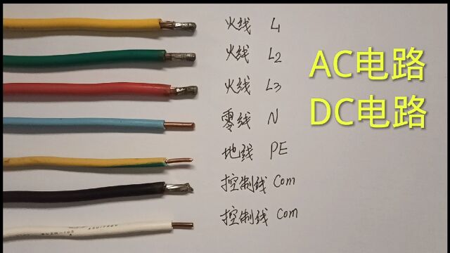 AC交流DC直流电路中,火线零线分别用什么颜色电线,你都知道吗