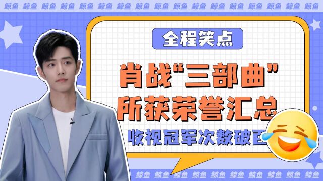 肖战“三部曲”所获荣誉汇总,收视冠军次数破百,还高调创造历史