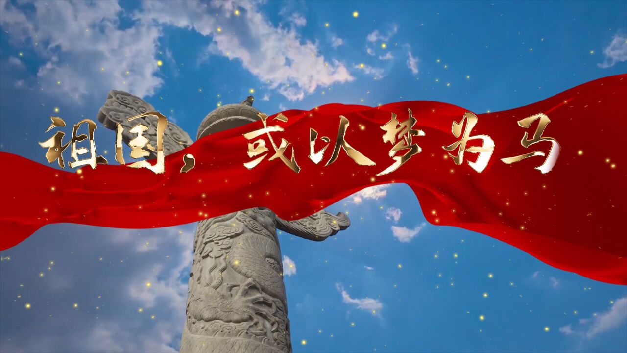 祖国,或以梦为马朗诵配乐视频_腾讯视频