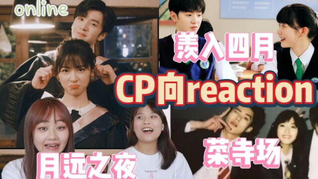 【CP向】修罗场/BE美学/一些夺笋的策划/月远之夜/棣月系/羡入四月CP向reaction