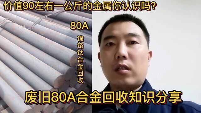 价值90多一公斤的金属你有了解过吗?遇到了可不要便宜卖了#知识分享 #镍铬钛合金 #高温合金 #有色金属 #废旧金属回收