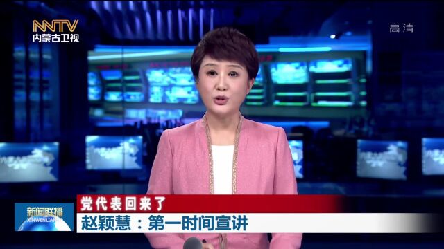 党代表回来了 | 赵颖慧:第一时间宣讲