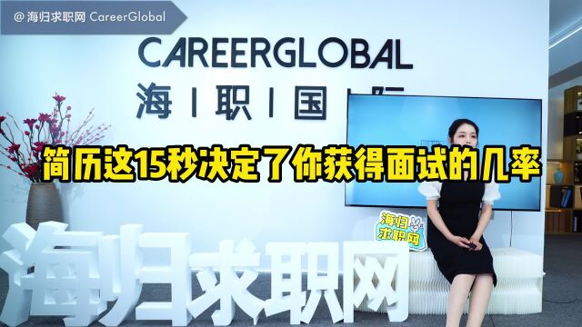 【海归求职网CareerGlobal】留学生回国找工作 | 简历这15秒,决定了你获得面试的几率