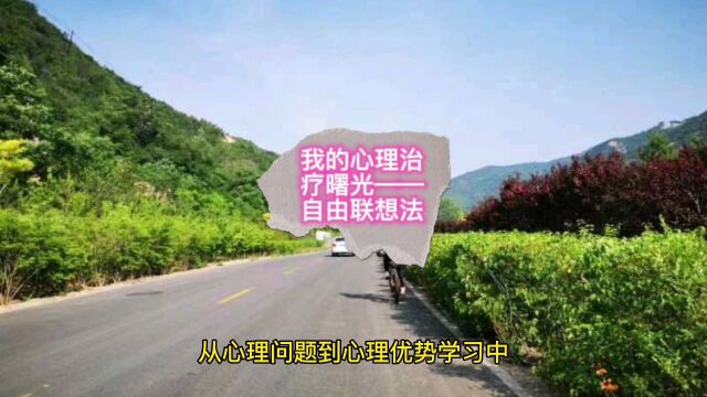 我的心理治疗曙光——自由联想法