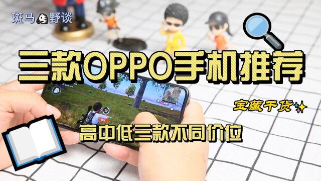 三款OPPO手机推荐,高中低三款不同价位