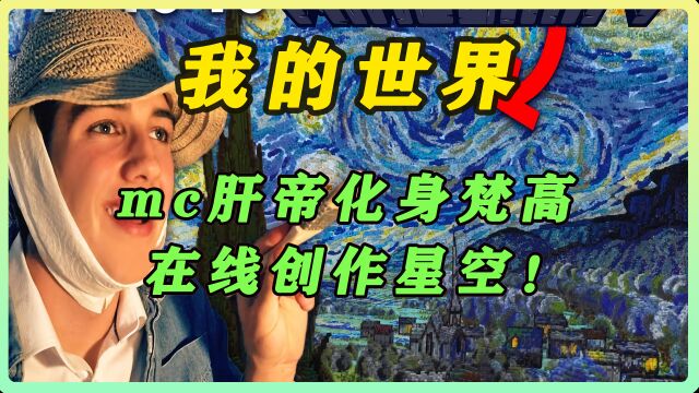 我的世界:顶级建筑大佬竟在MC中完美复刻出梵高的星空?!