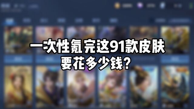 一次性氪完王者2022年上架的91款皮肤,要花多少钱?准确数字来了