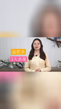 盆腔炎,有哪些临床表现?这3种特征,希望你一个都不占