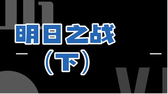 明日之战(下)地球收到一份来自未来的召唤:30年后的地球遭遇未知物种的攻击,面临灭种危机.