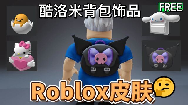 【Roblox】酷洛米背包介绍