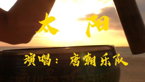重金属摇滚经典--唐朝乐队《太阳》MV重置版