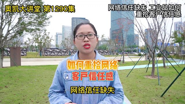 1290 网络信任缺失 工业品如何重拾客户信任感