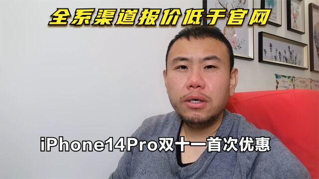 iphone14pro渠道报价低于官网,双十一开启首次优惠,这就不行了?