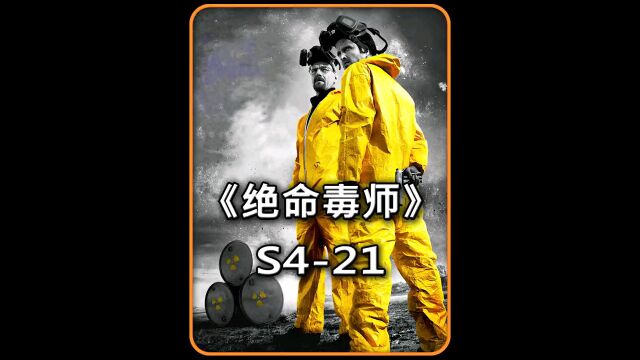 高分美剧《绝命毒师121》