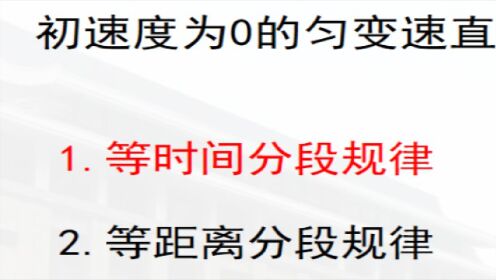 057初速度为零的匀变速直线运动的两个特殊规律（上）