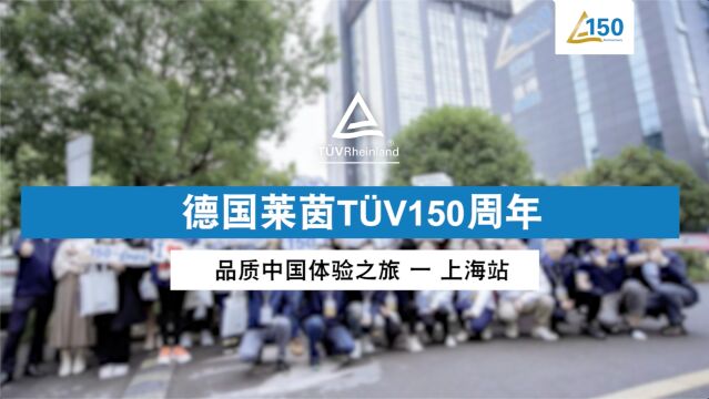 TUV莱茵150周年品质中国体验之旅上海站